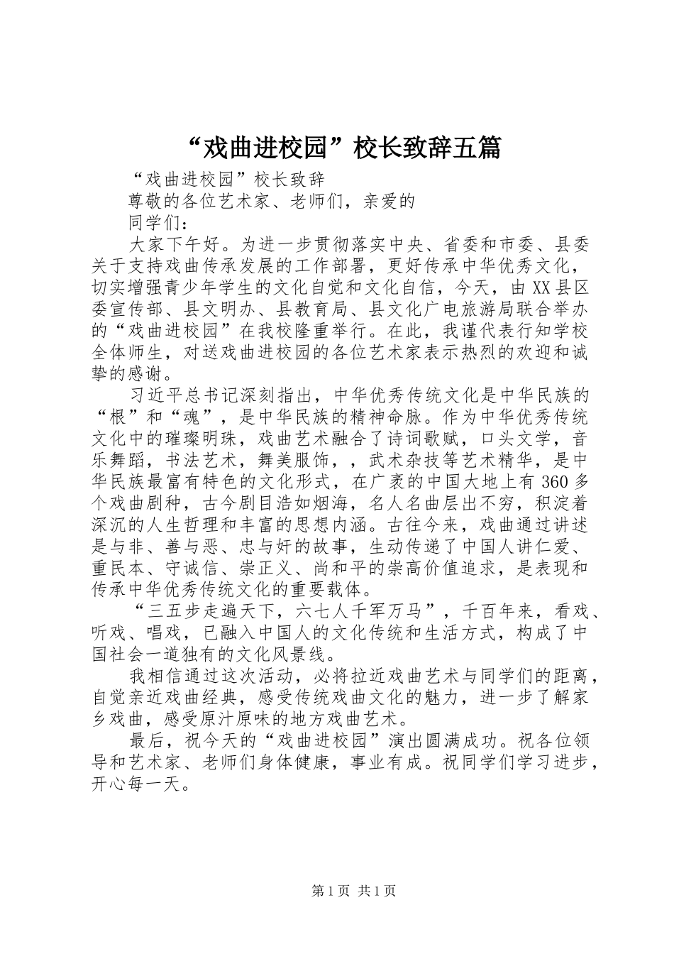 “戏曲进校园”校长演讲致辞五篇_第1页