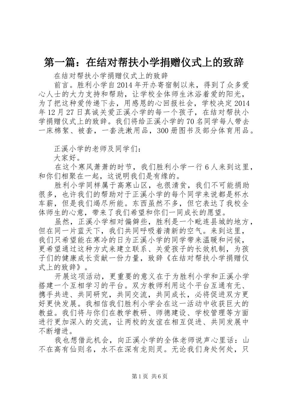 第一篇：在结对帮扶小学捐赠仪式上的演讲致辞_第1页