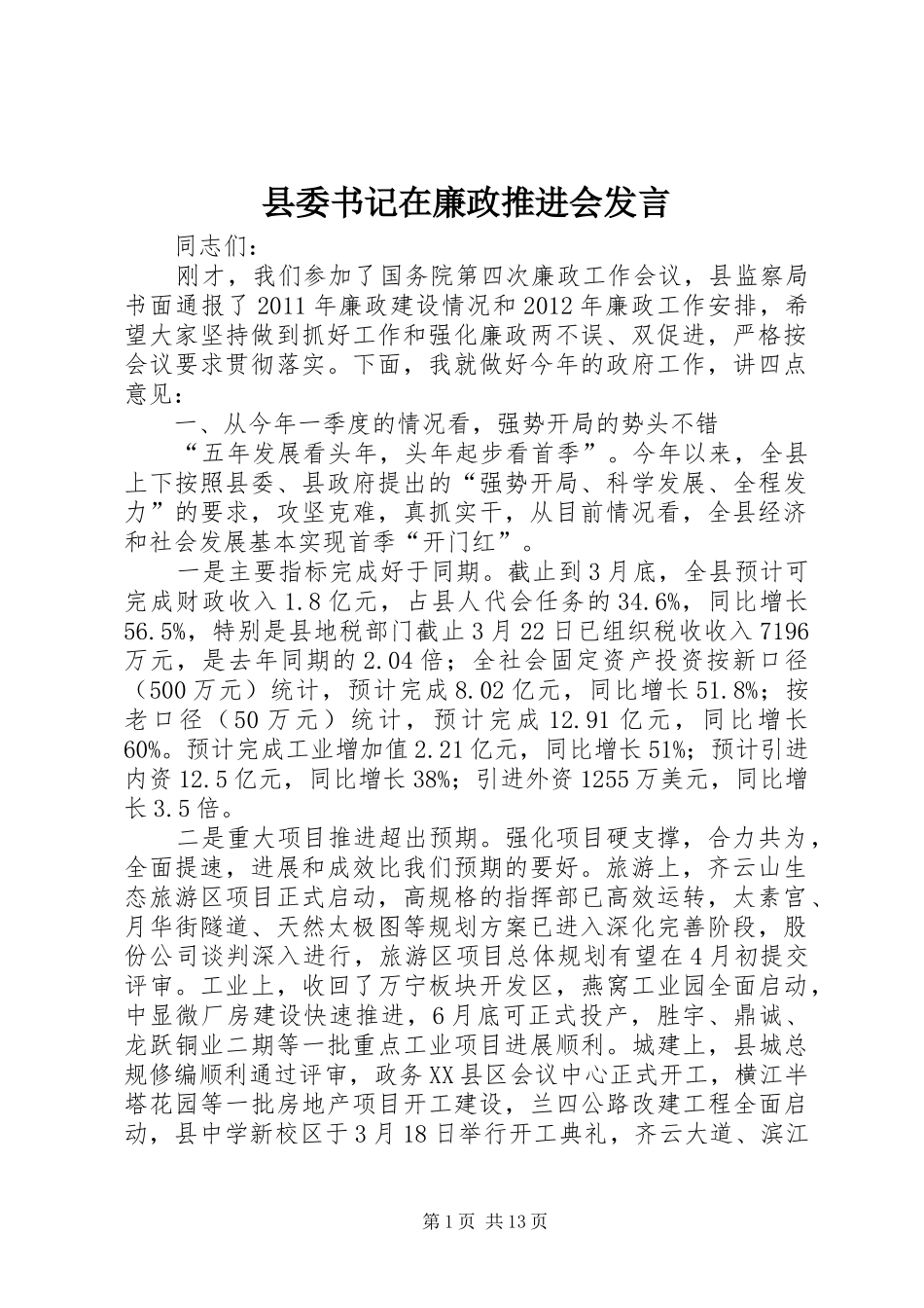 县委书记在廉政推进会发言稿_第1页