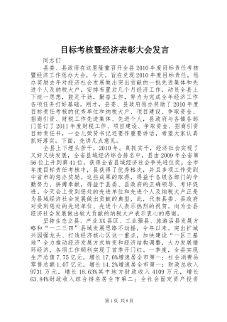 目标考核暨经济表彰大会发言稿