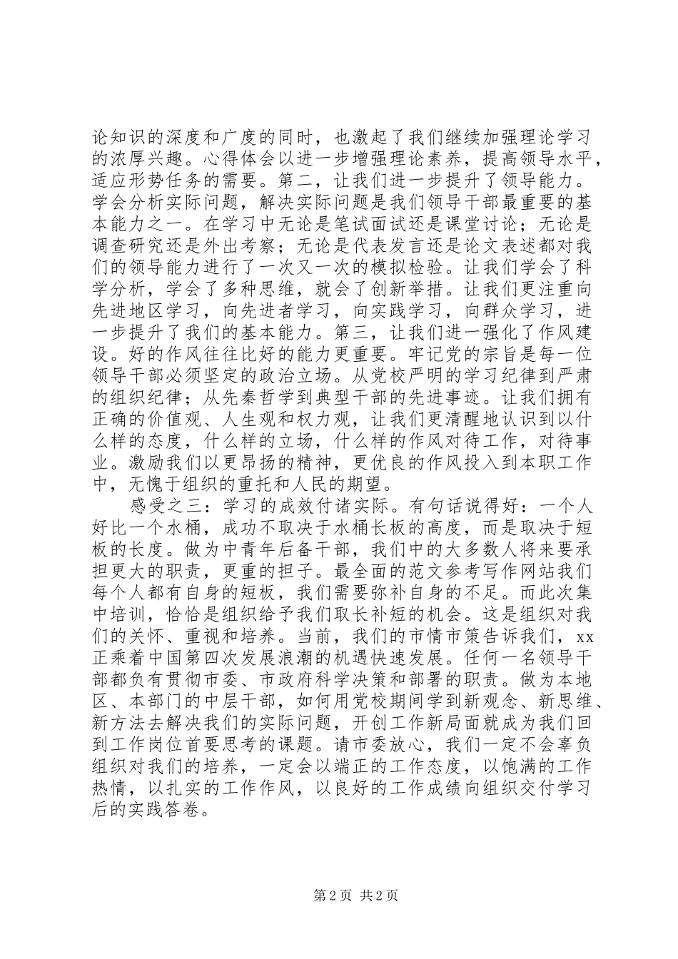 党校中青年后备干部培训学员发言材料提纲_第2页