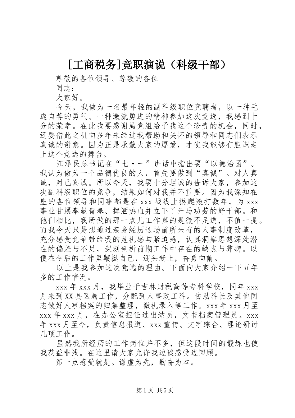 [工商税务]竞职演说稿（科级干部）_第1页
