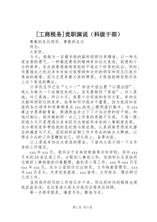 [工商税务]竞职演说稿（科级干部）