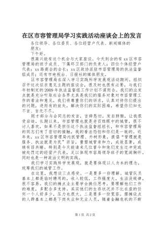 在区市容管理局学习实践活动座谈会上的发言稿