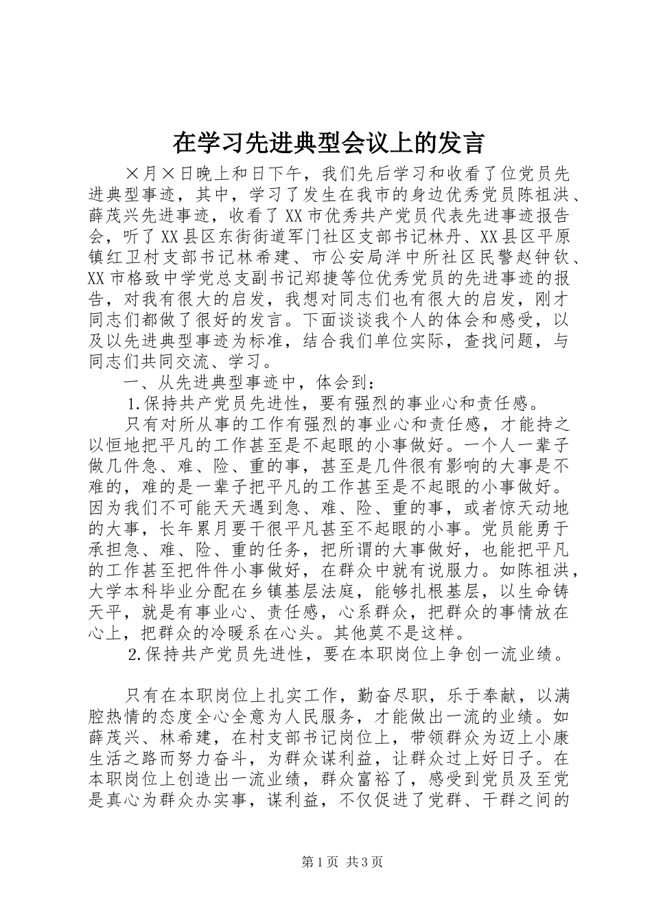 在学习先进典型会议上的发言材料_第1页