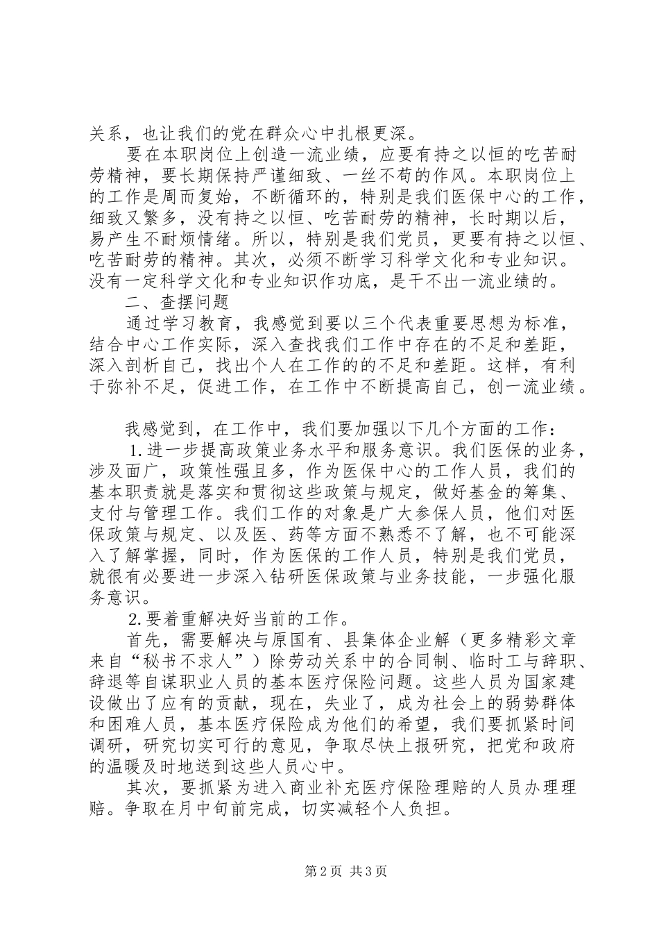 在学习先进典型会议上的发言材料_第2页