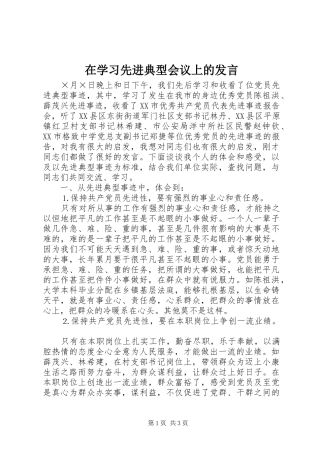 在学习先进典型会议上的发言材料