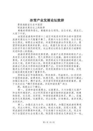 冰雪产业发展论坛致辞演讲(5)