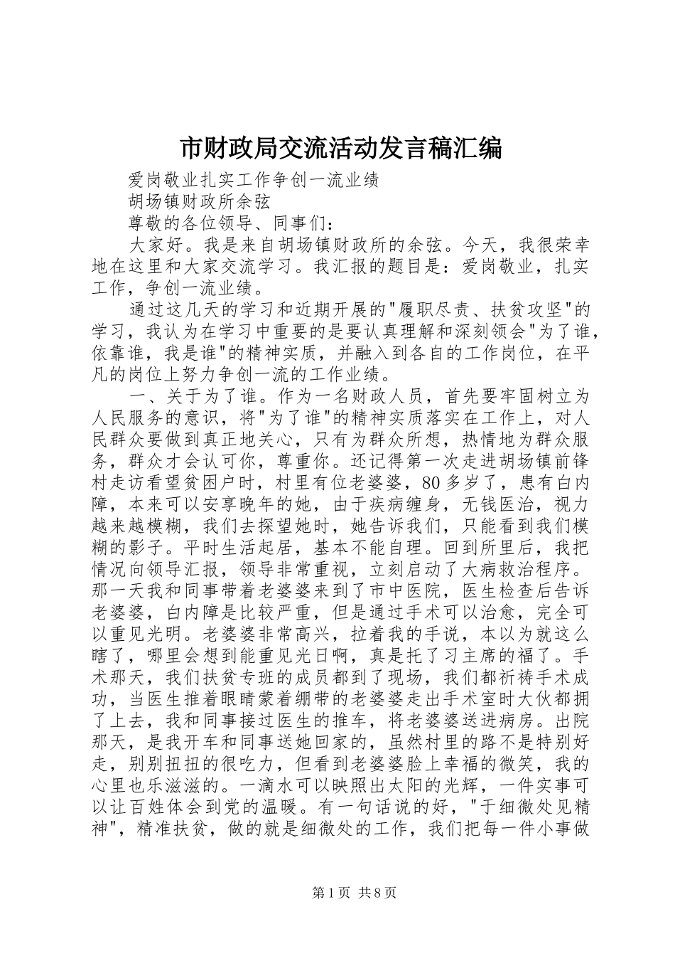 市财政局交流活动发言汇编_第1页