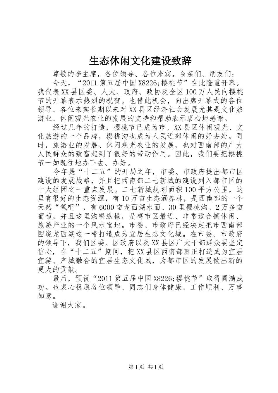 生态休闲文化建设演讲致辞_1_第1页