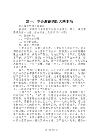 篇一：学会演说稿的四大基本功