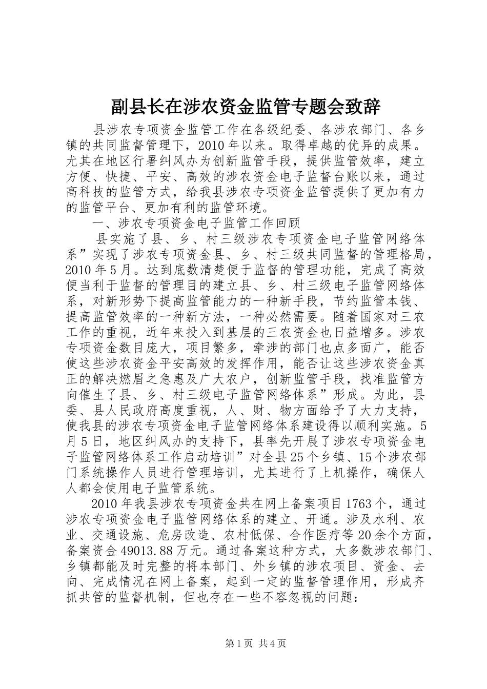 副县长在涉农资金监管专题会演讲致辞_第1页