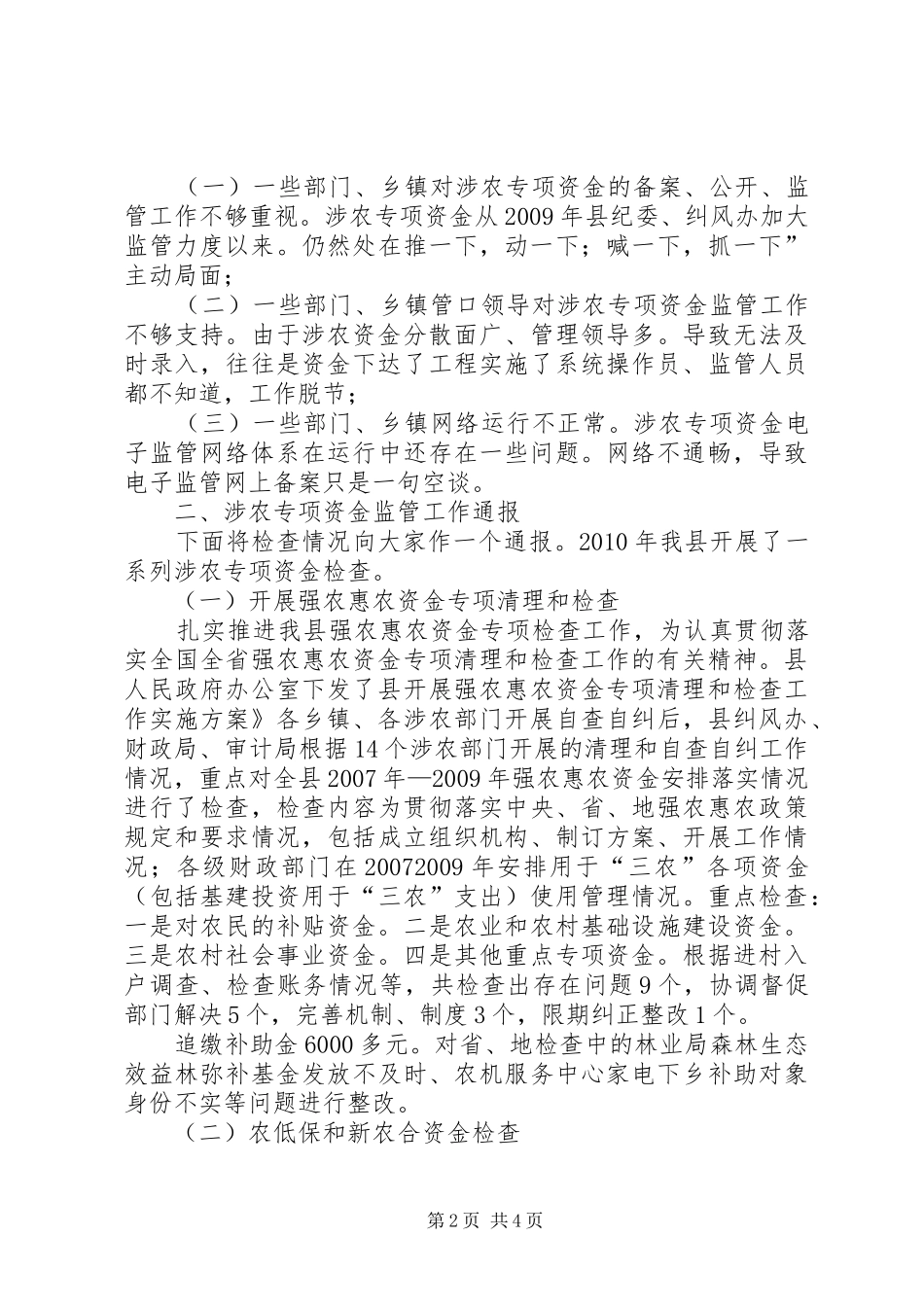 副县长在涉农资金监管专题会演讲致辞_第2页