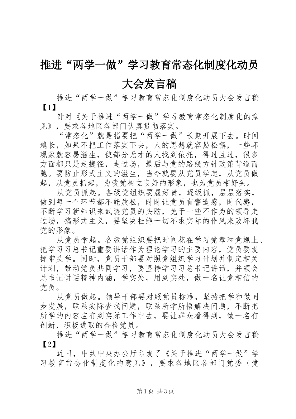 推进“两学一做”学习教育常态化制度化动员大会发言_第1页