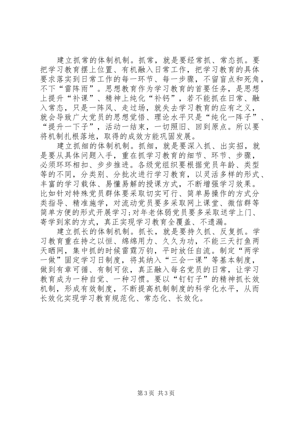 推进“两学一做”学习教育常态化制度化动员大会发言_第3页
