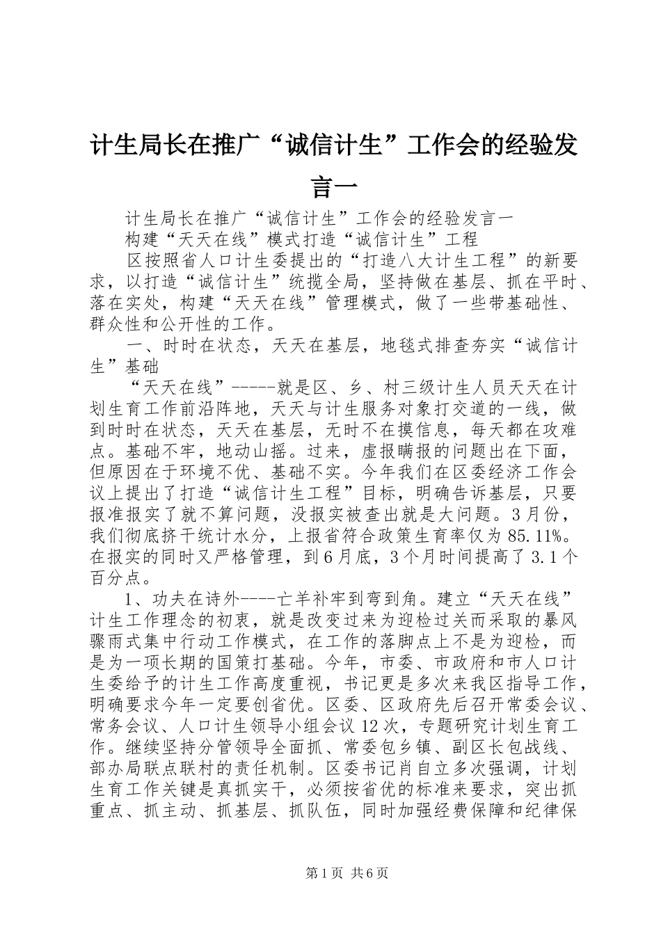 计生局长在推广“诚信计生”工作会的经验发言稿一_第1页