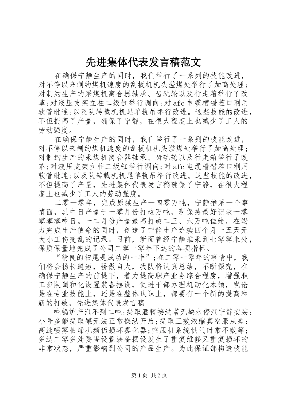 先进集体代表发言范文_第1页