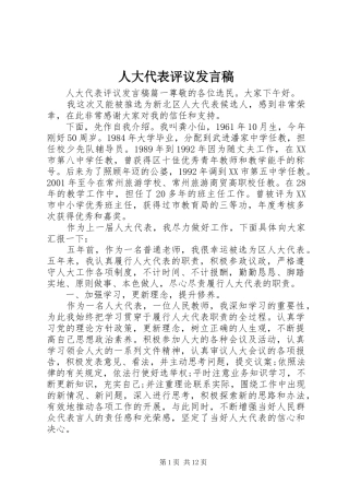 人大代表评议发言