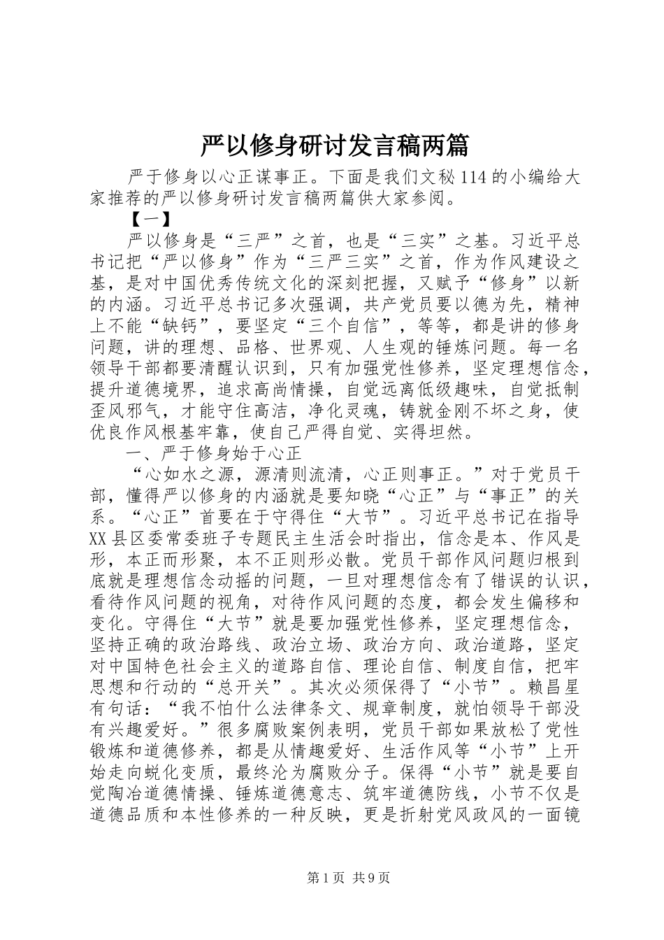 严以修身研讨发言两篇_第1页