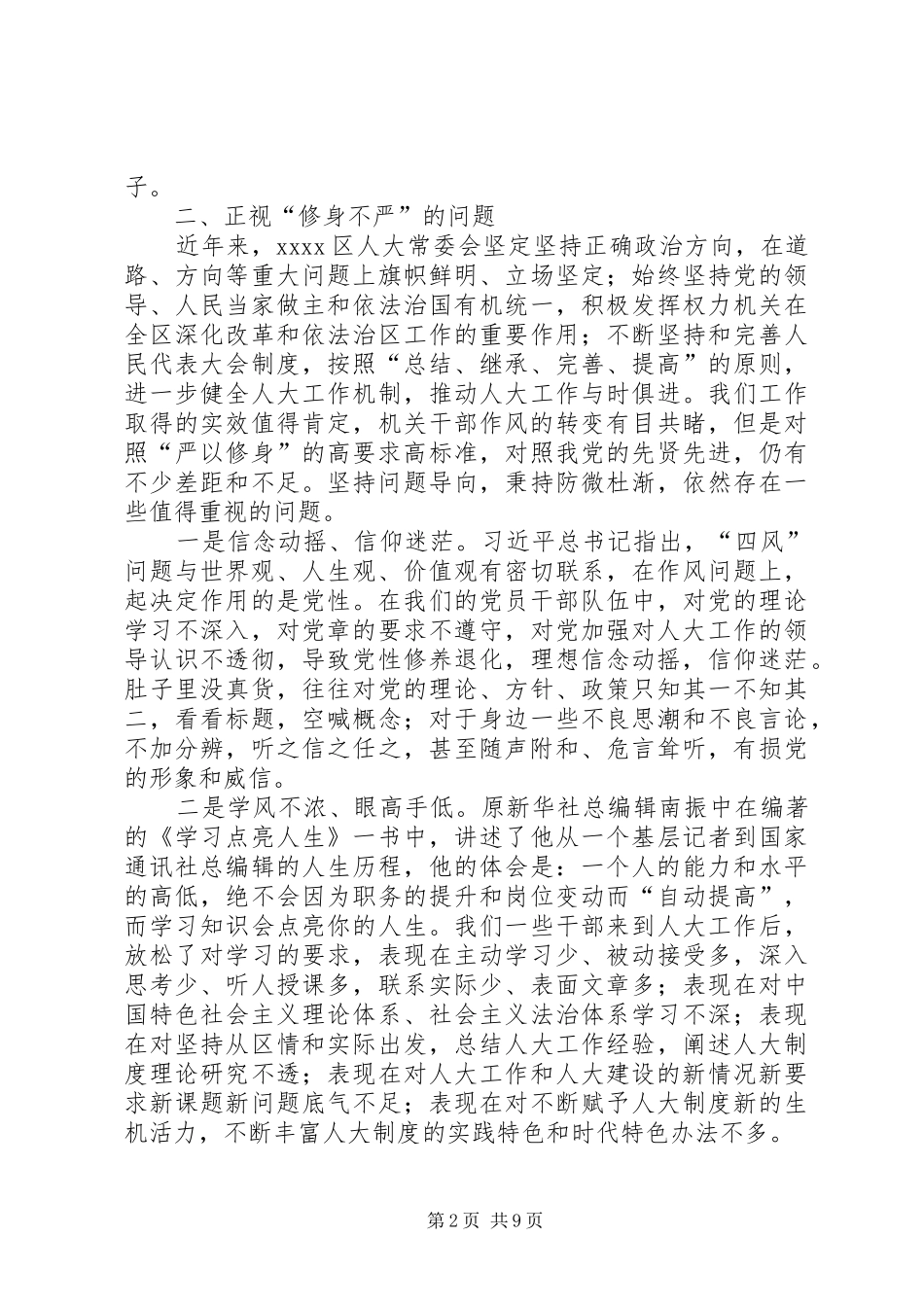 严以修身研讨发言两篇_第2页