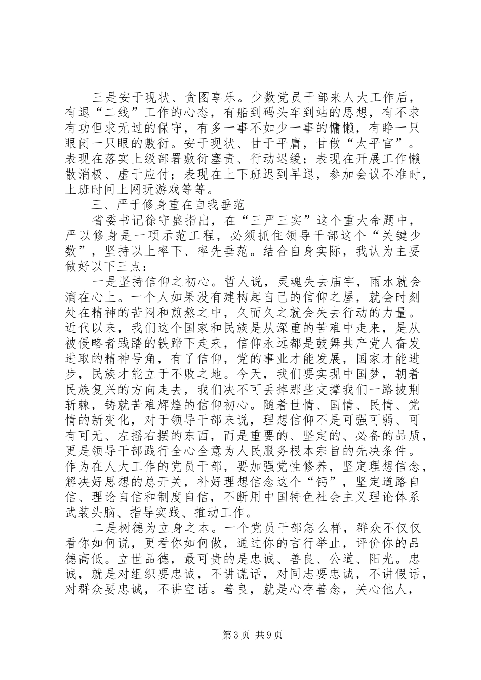 严以修身研讨发言两篇_第3页
