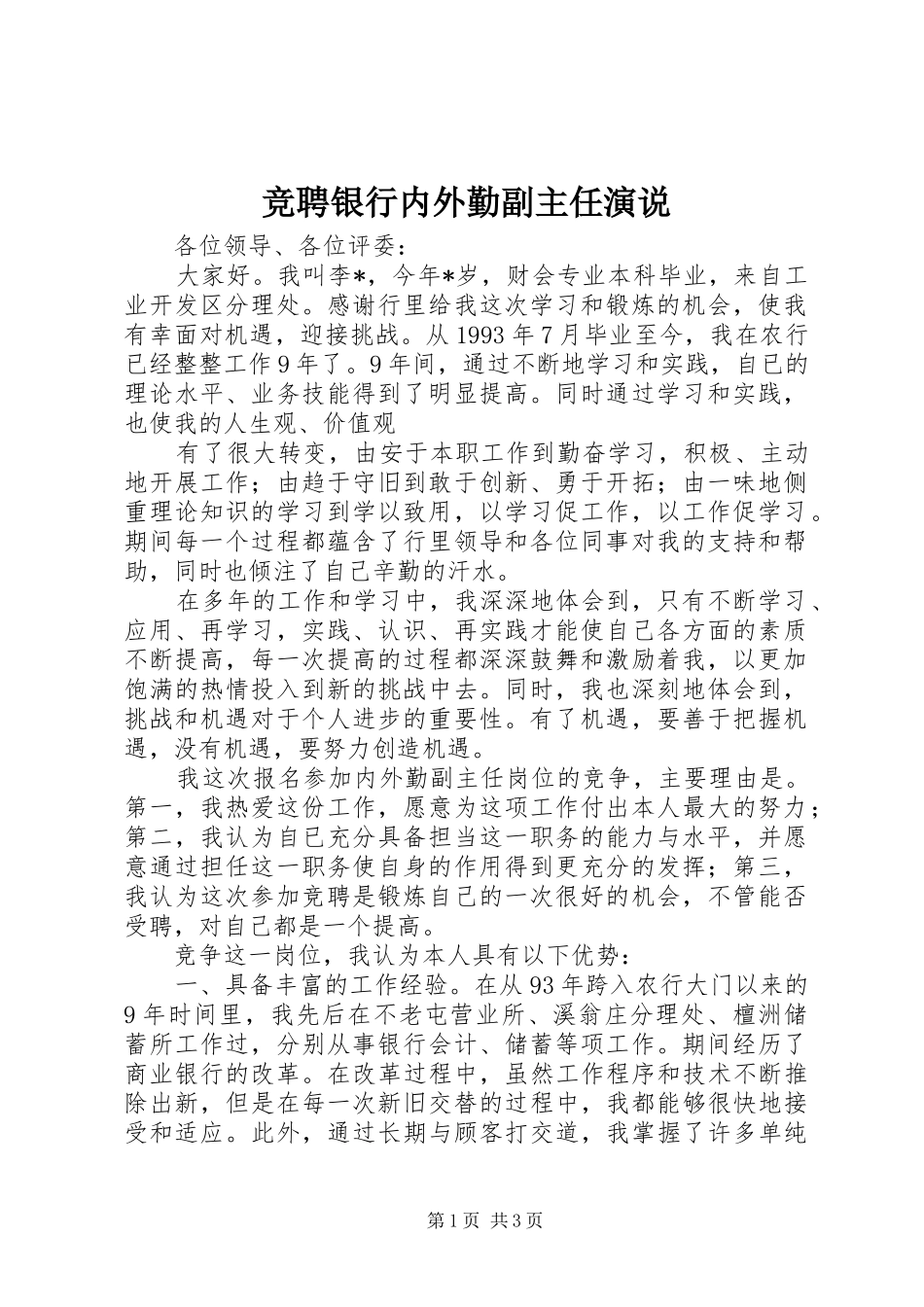竞聘银行内外勤副主任演说稿)_第1页