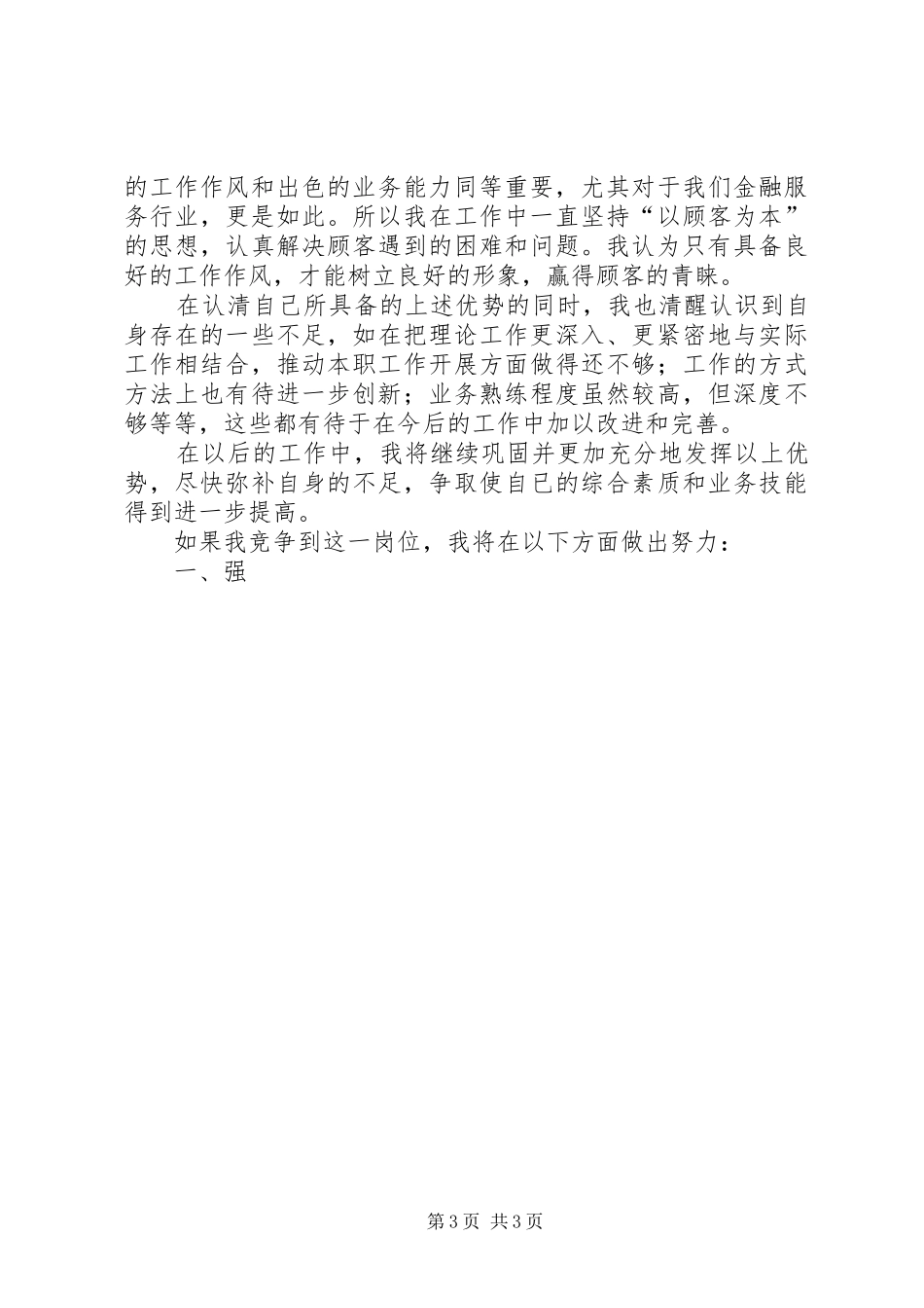 竞聘银行内外勤副主任演说稿)_第3页