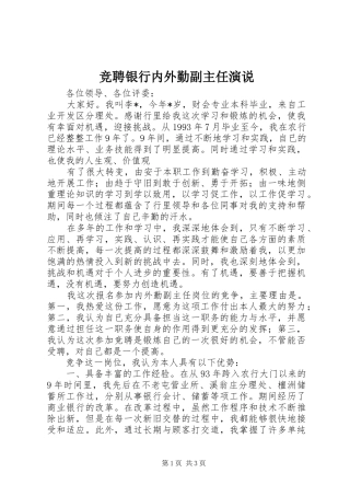 竞聘银行内外勤副主任演说稿)