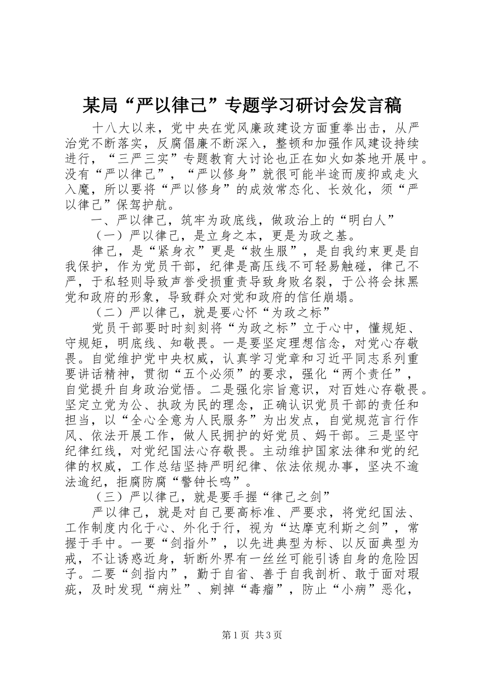 某局“严以律己”专题学习研讨会发言_第1页