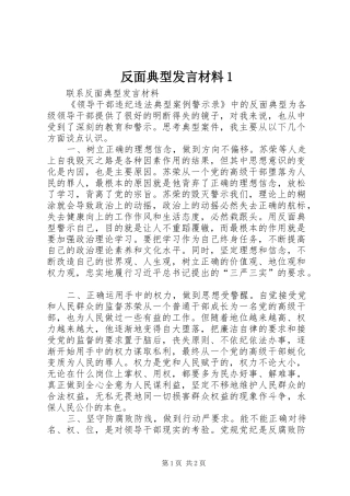 反面典型发言材料提纲1