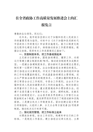 在全省政协工作高质量发展推进会上的汇报发言