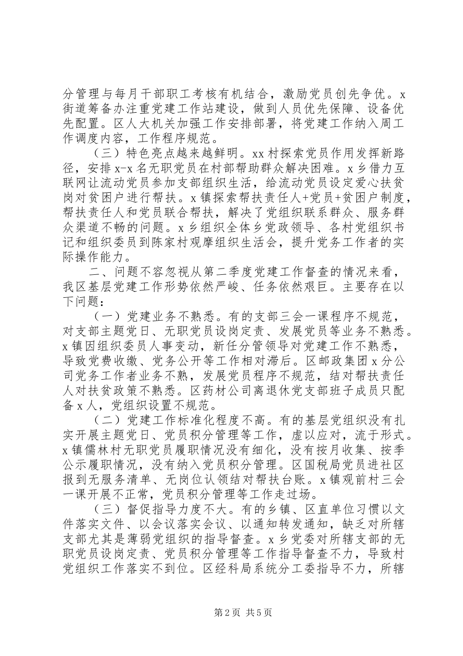 部长对于基层党建季度点评发言_第2页