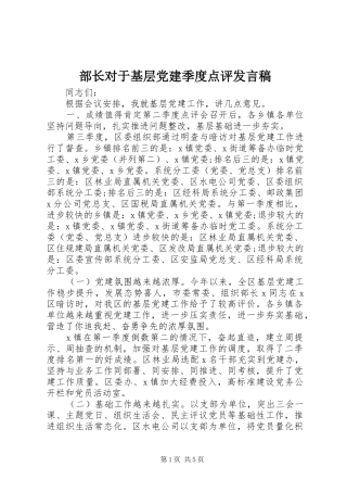 部长对于基层党建季度点评发言