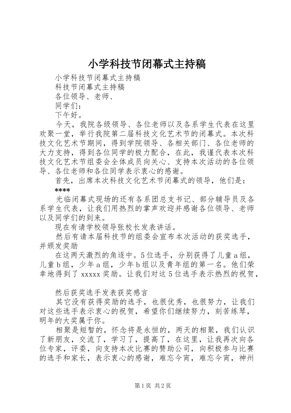 小学科技节闭幕式主持词_第1页