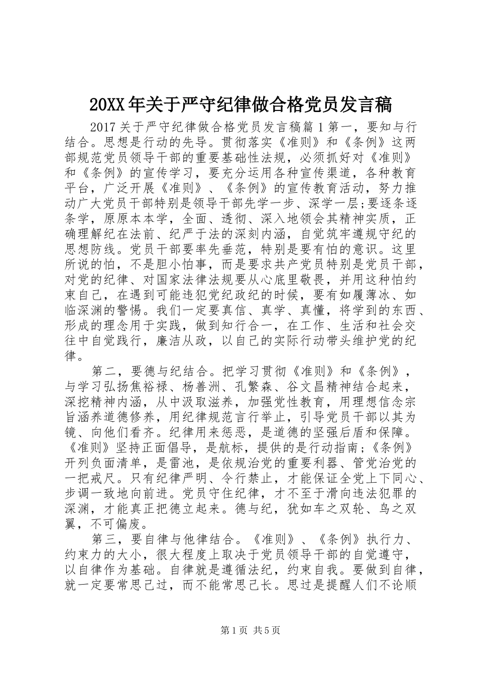 20XX年关于严守纪律做合格党员发言(3)_第1页
