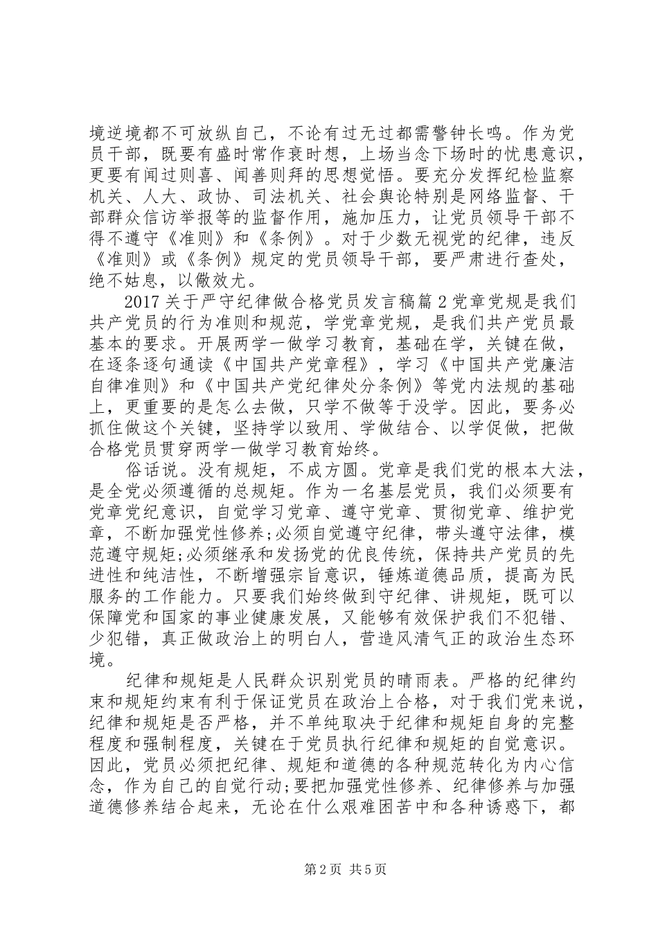 20XX年关于严守纪律做合格党员发言(3)_第2页