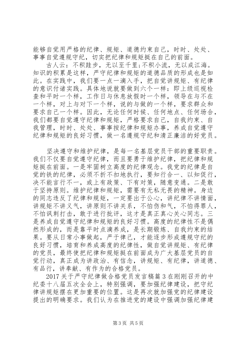20XX年关于严守纪律做合格党员发言(3)_第3页