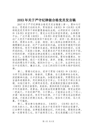 20XX年关于严守纪律做合格党员发言(3)