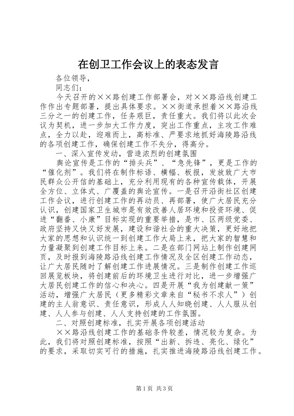 在创卫工作会议上的表态发言稿_第1页