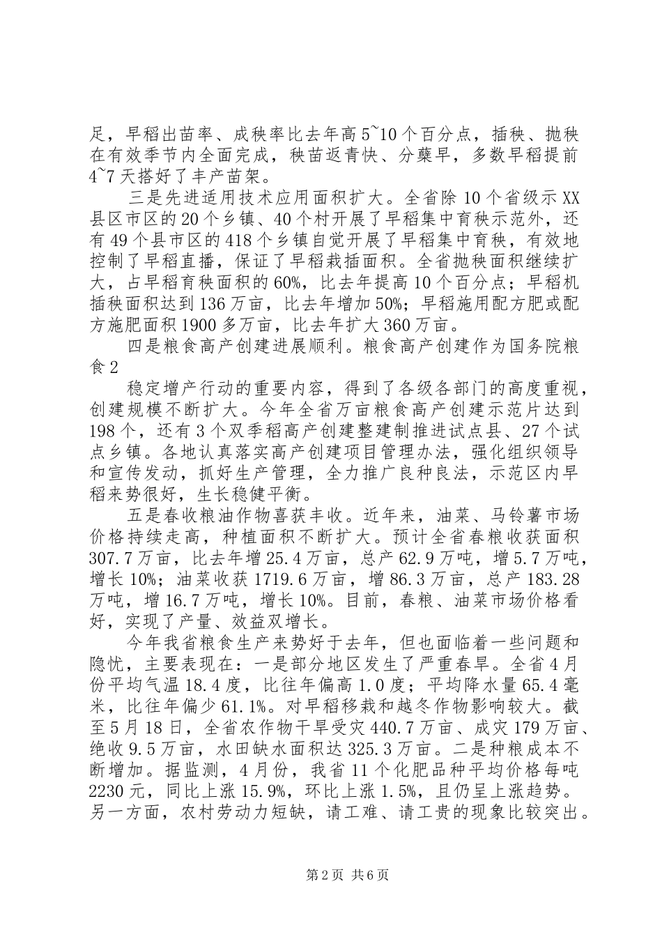 田厅长在全省粮食生产工作电视电话会议上的发言稿(厅办稿)3(4)_第2页