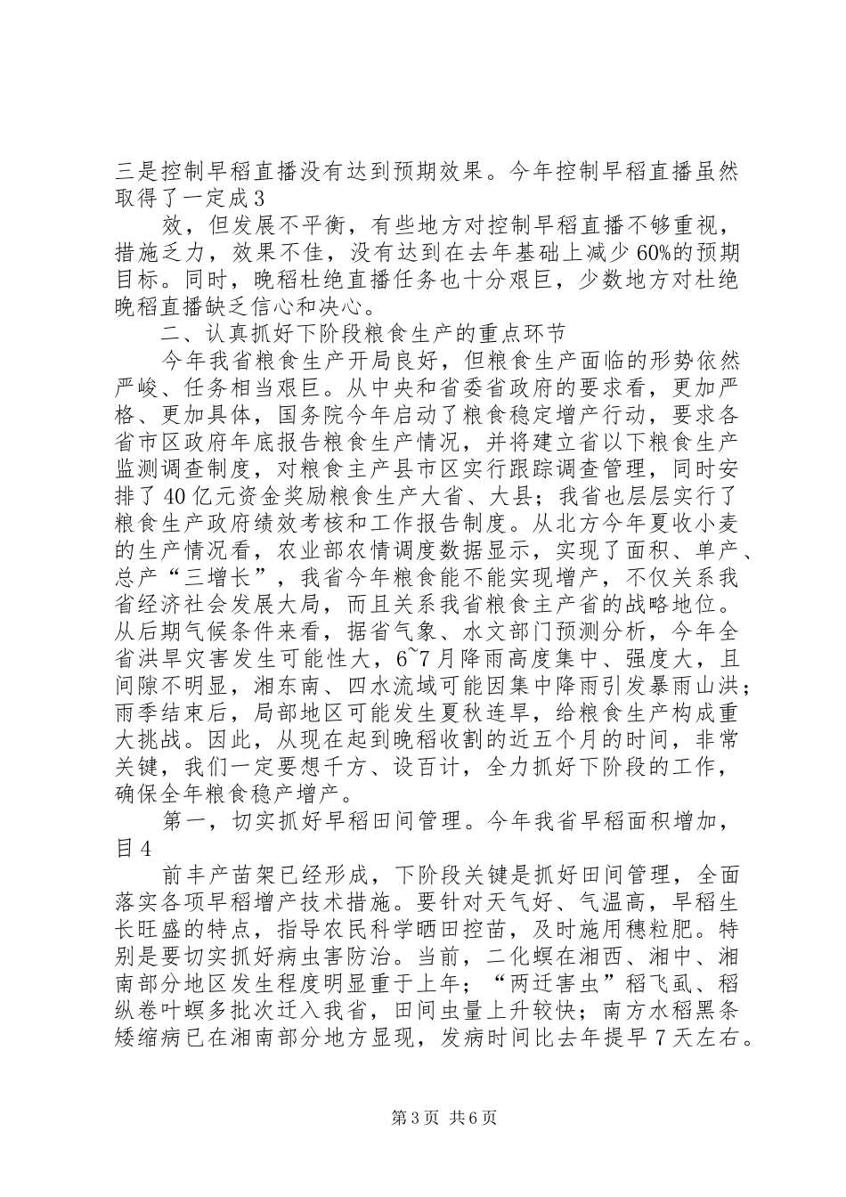 田厅长在全省粮食生产工作电视电话会议上的发言稿(厅办稿)3(4)_第3页