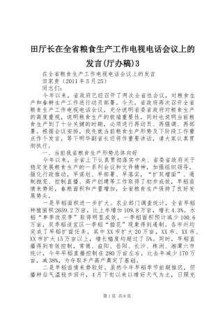 田厅长在全省粮食生产工作电视电话会议上的发言稿(厅办稿)3(4)
