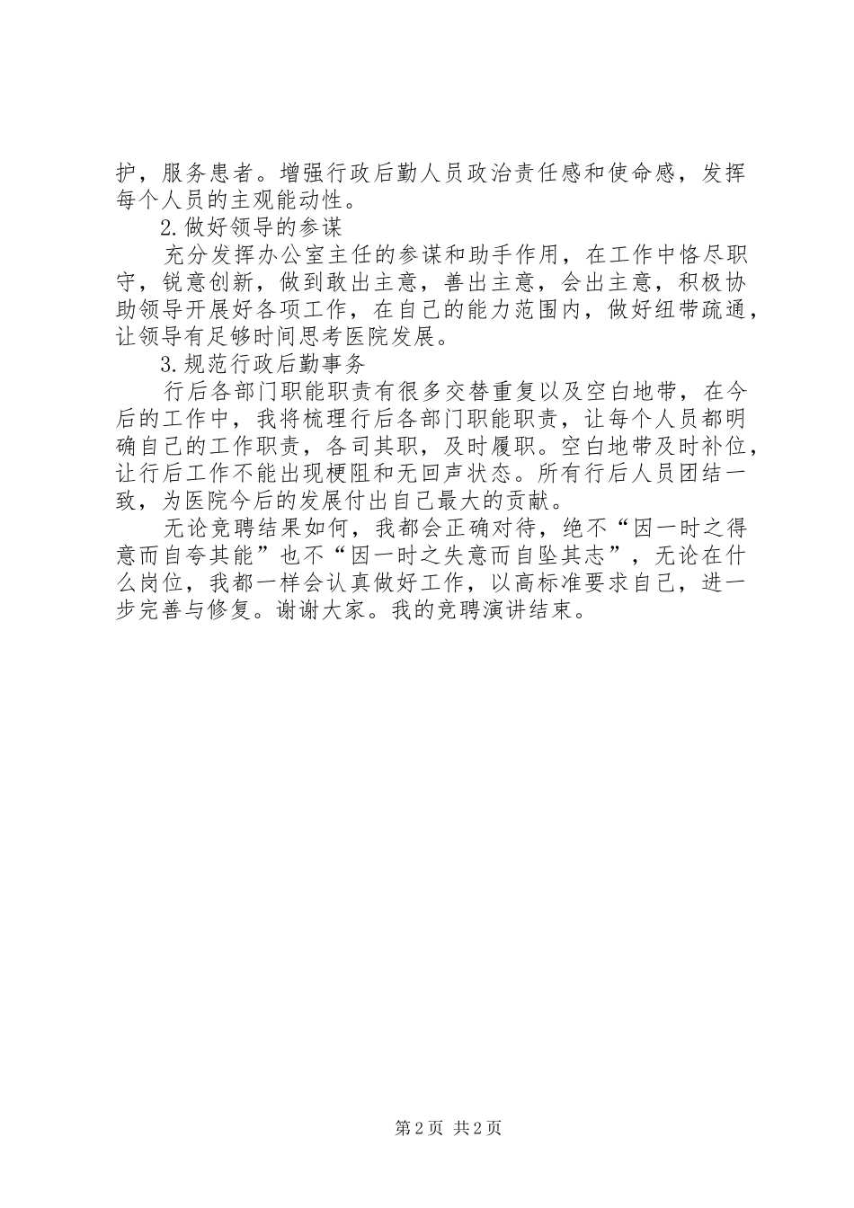 医院办公室主任竞聘演讲稿 (2)_第2页