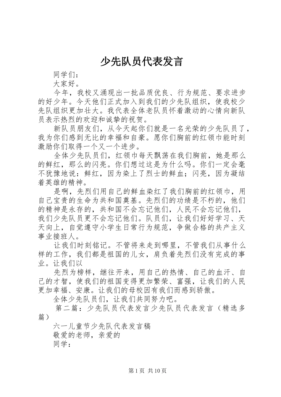 少先队员代表发言材料_第1页