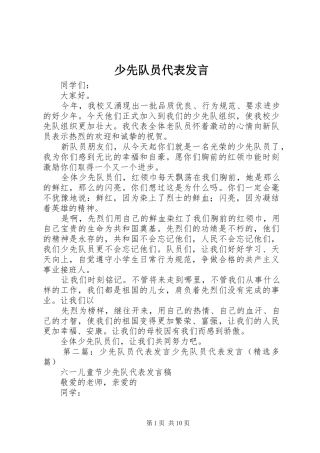 少先队员代表发言材料