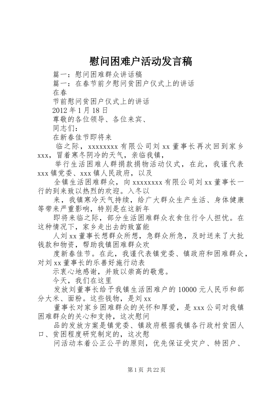 慰问困难户活动发言_第1页