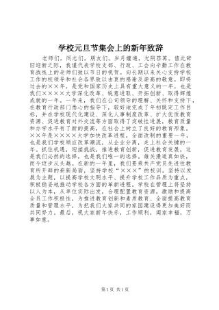 学校元旦节集会上的新年演讲致辞范文