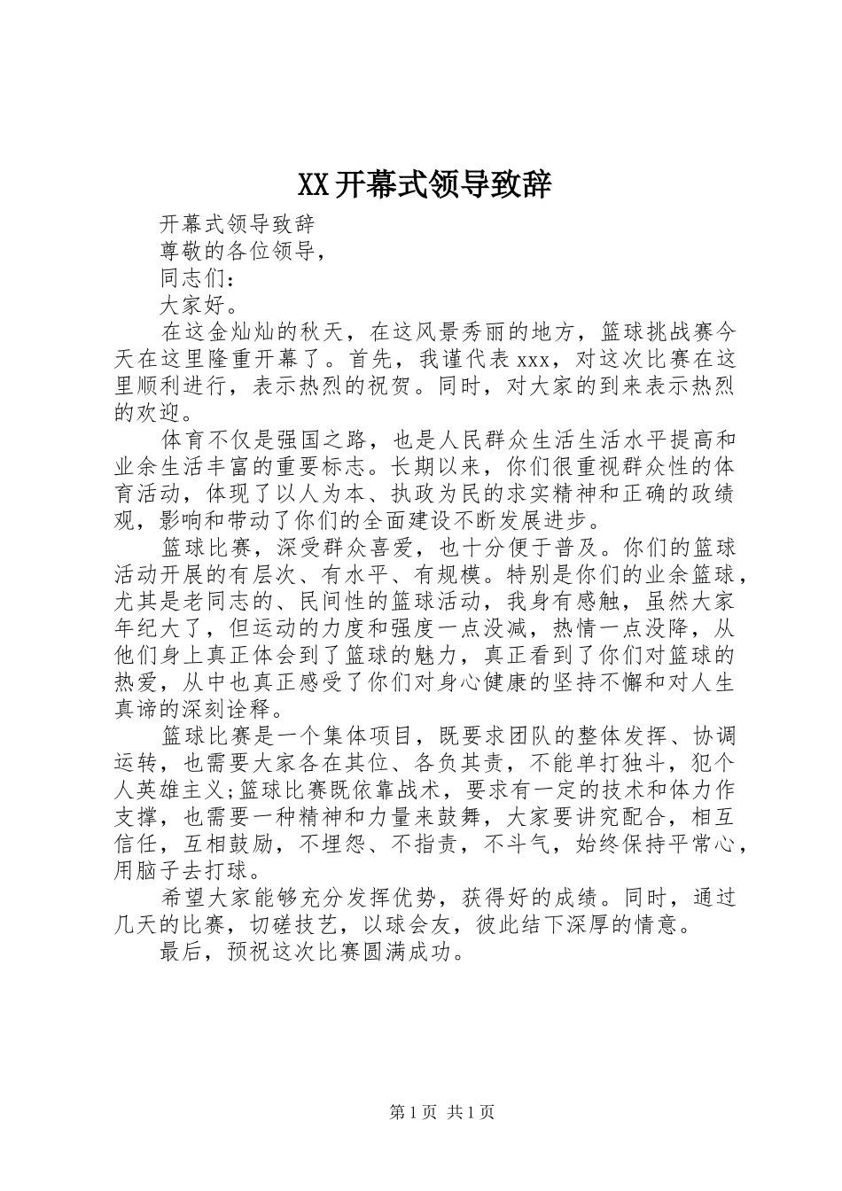 XX开幕式领导致辞演讲范文_第1页