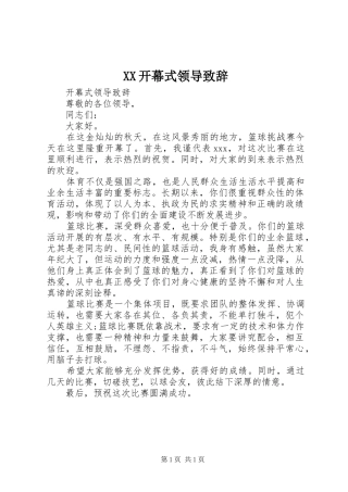XX开幕式领导致辞演讲范文
