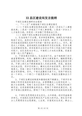XX县区建设局发言材料